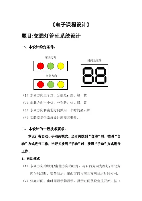 电子课程设计题目布置(交通灯)