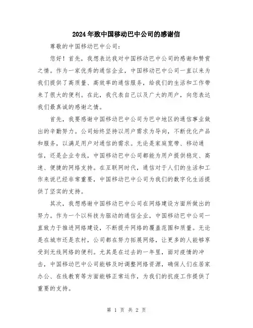 2024年致中国移动巴中公司的感谢信