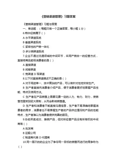 《营销渠道管理》习题答案