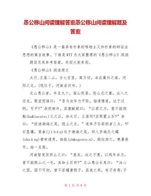 愚公移山阅读理解答案愚公移山阅读理解题及答案