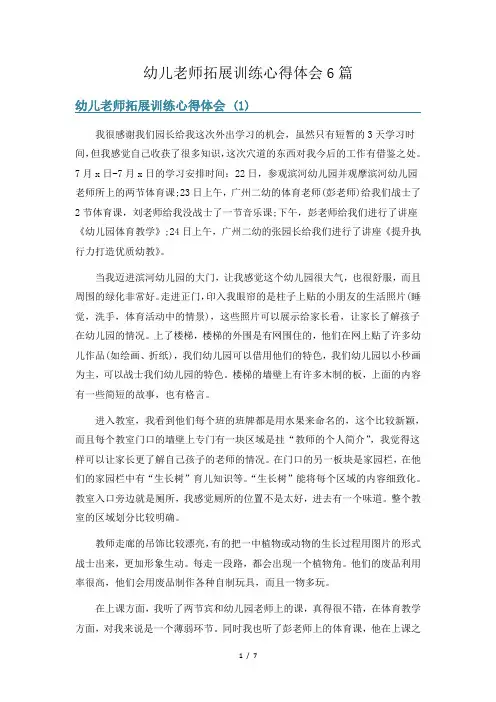 幼儿老师拓展训练心得体会6篇