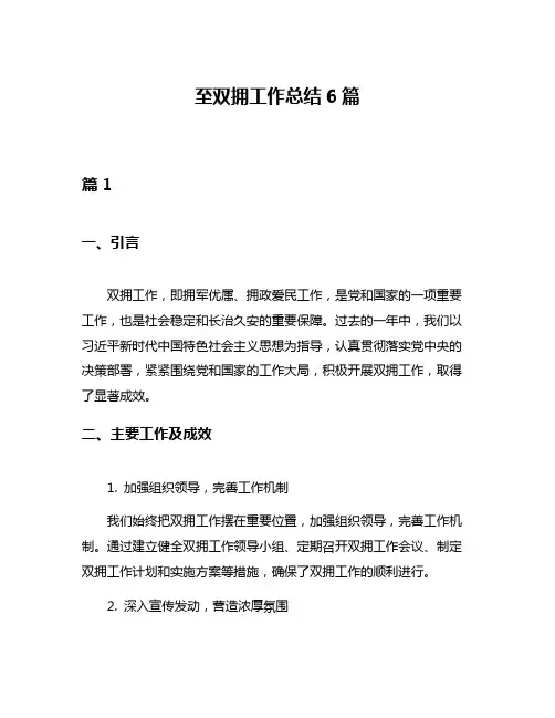 至双拥工作总结6篇