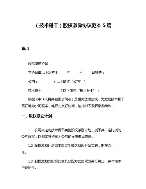 (技术骨干)股权激励协议范本5篇