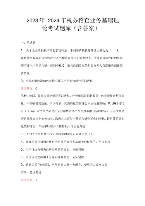 2023年-2024年税务稽查业务基础理论考试题库(含答案)