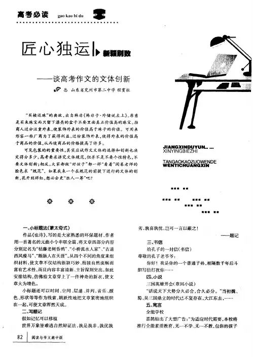 匠心独运,新颖别致——谈高考作文的文体创新