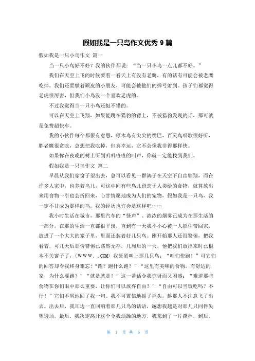 假如我是一只鸟作文优秀9篇