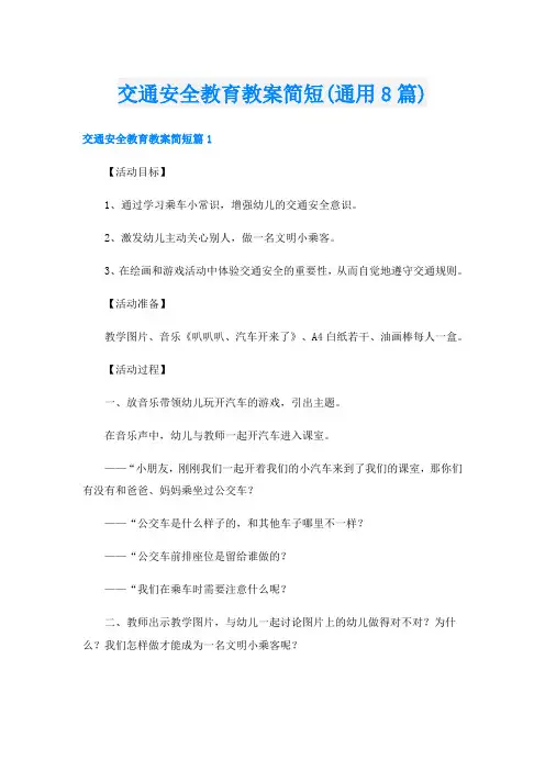 交通安全教育教案简短(通用8篇)
