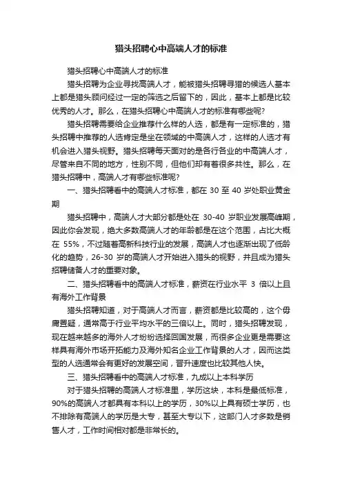 猎头招聘心中高端人才的标准