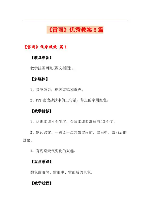 《雷雨》优秀教案6篇