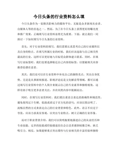 今日头条的行业资料怎么填