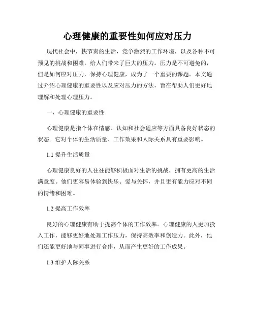 心理健康的重要性如何应对压力