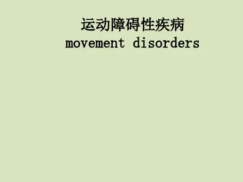 运动障碍性疾病