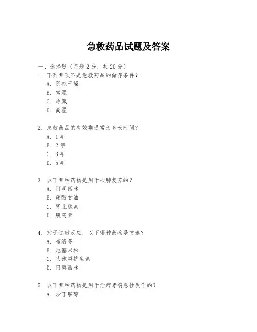 急救药品试题及答案