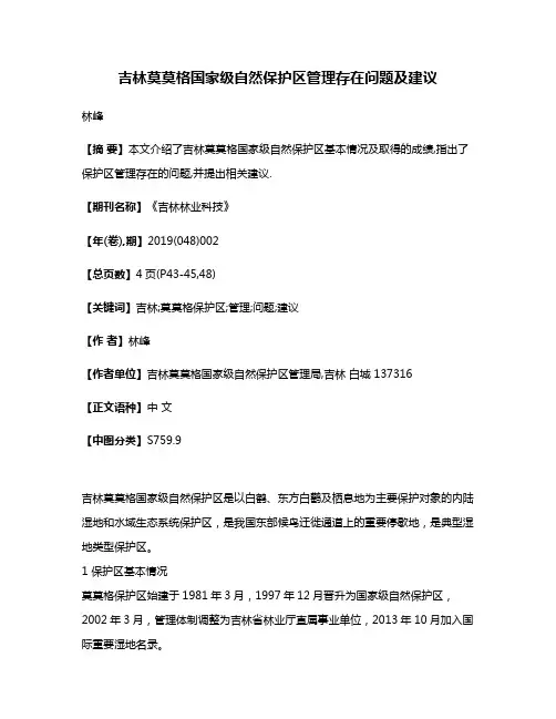 吉林莫莫格国家级自然保护区管理存在问题及建议