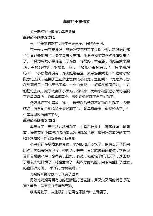 关于离群的小鸡作文集锦8篇