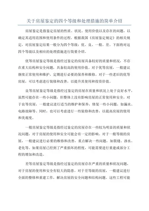 关于房屋鉴定的四个等级和处理措施的简单介绍