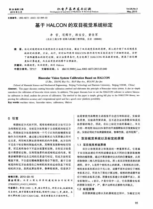 基于HALCON的双目视觉系统标定