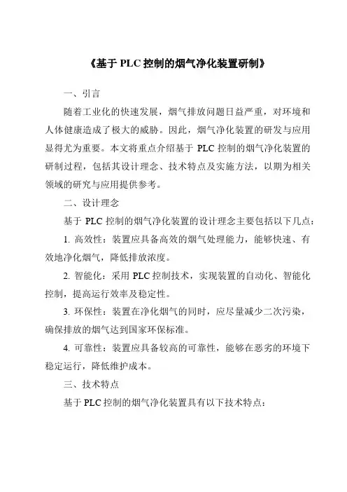 《基于PLC控制的烟气净化装置研制》