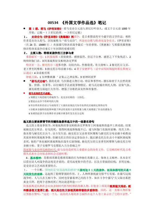 00534外国文学作品选(复习资料全)