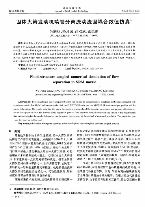 固体火箭发动机喷管分离流动流固耦合数值仿真