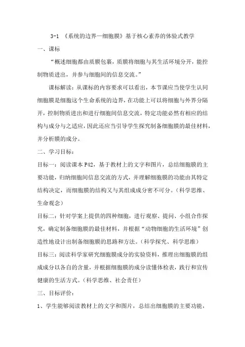 高中生物_细胞膜——系统的边界教学设计学情分析教材分析课后反思