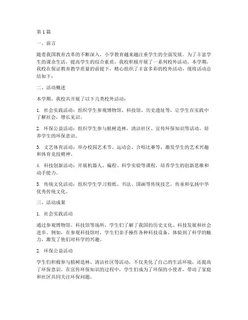 小学校外活动的总结(3篇)