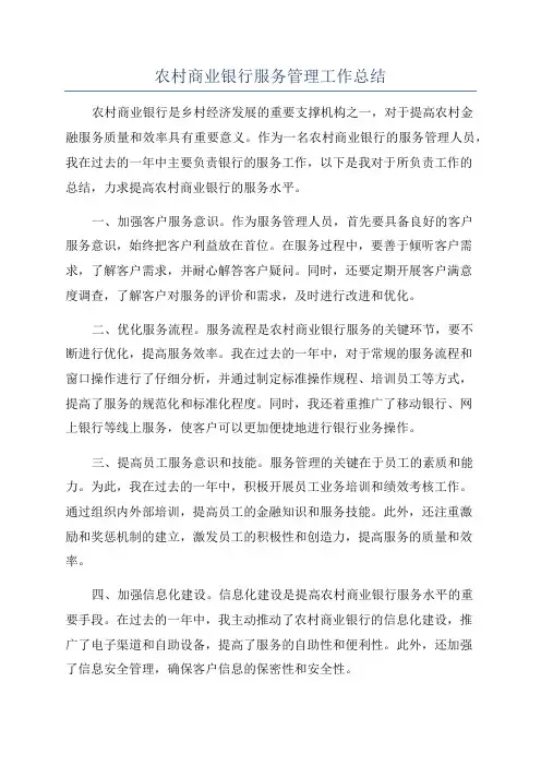 农村商业银行服务管理工作总结