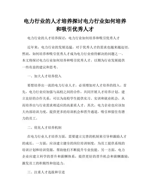 电力行业的人才培养探讨电力行业如何培养和吸引优秀人才