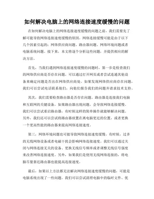 如何解决电脑上的网络连接速度缓慢的问题