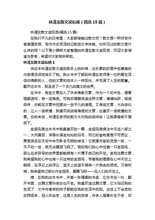 林清玄散文读后感（精选15篇）