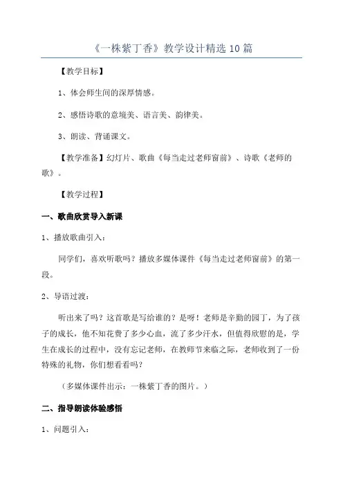 《一株紫丁香》教学设计精选10篇
