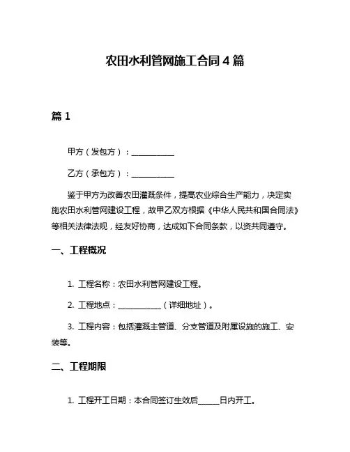 农田水利管网施工合同4篇