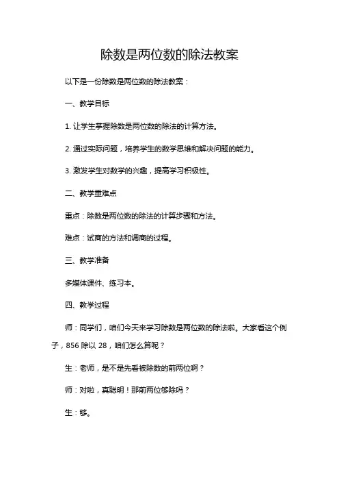 除数是两位数的除法教案