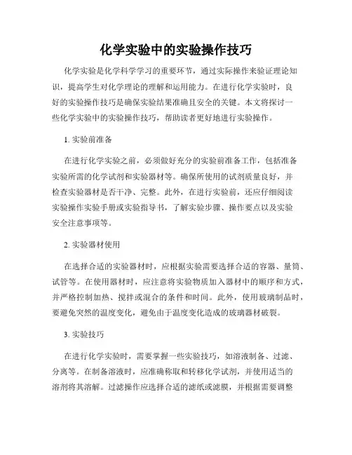 化学实验中的实验操作技巧