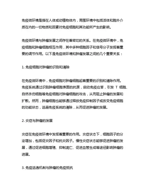 免疫微环境和肿瘤发展之间的关系
