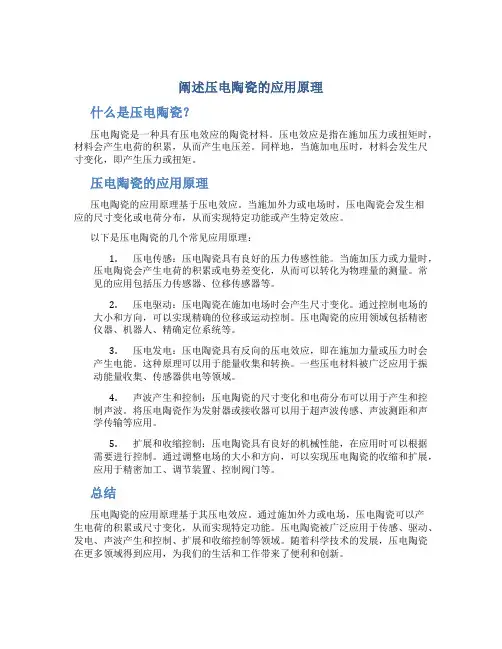 阐述压电陶瓷的应用原理