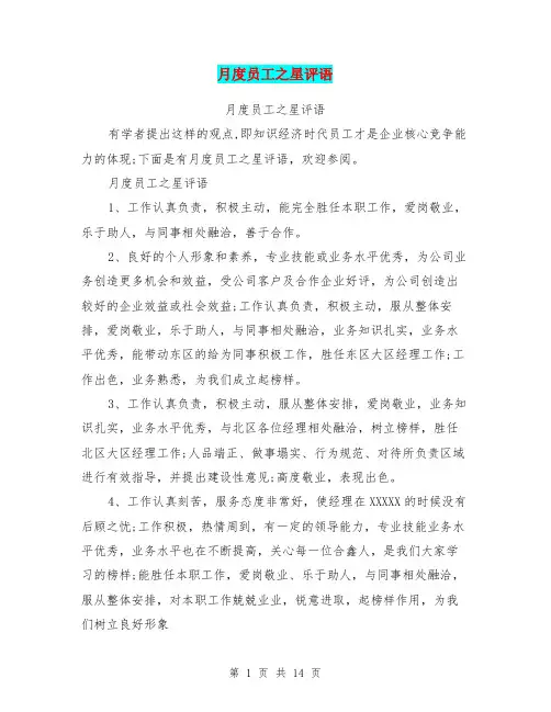 月度员工之星评语