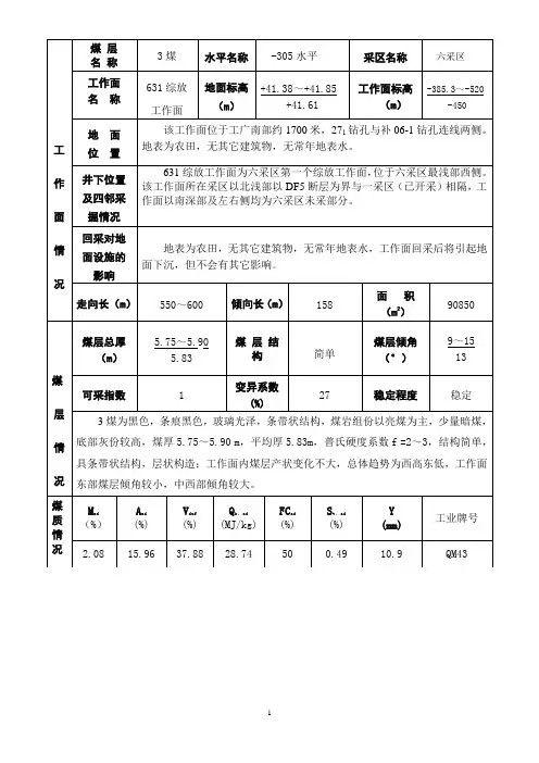 回采地质说明书(防水煤柱计算)