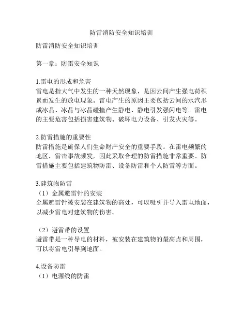 防雷消防安全知识培训