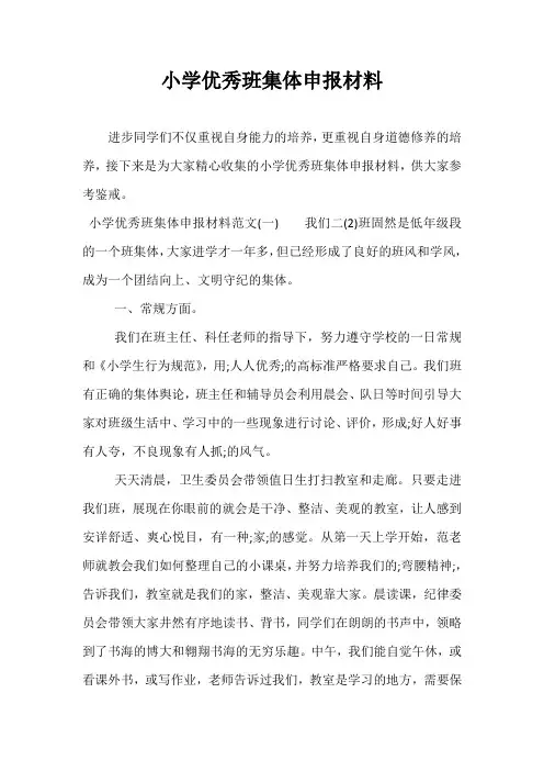 小学优秀班集体申报材料
