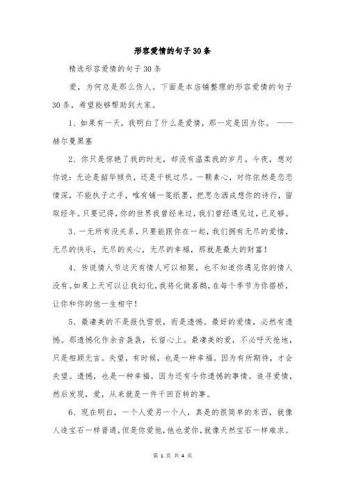 形容爱情的句子30条
