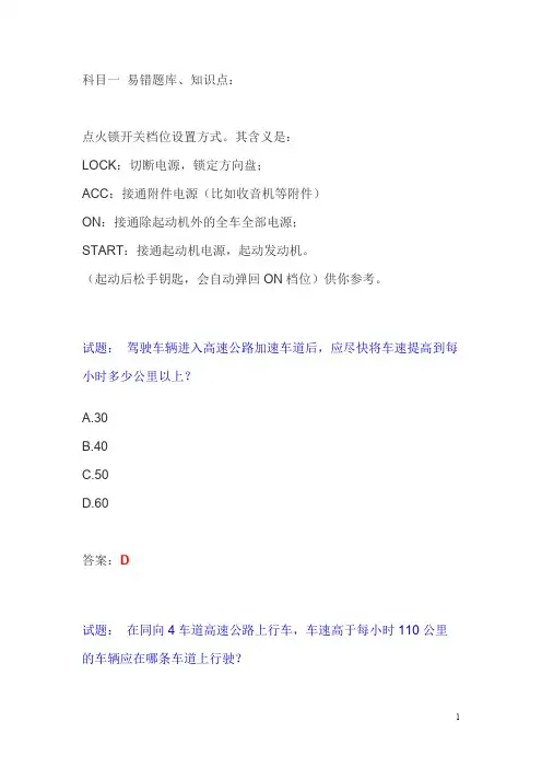 科目一-易错题库、知识点：(word文档物超所值)