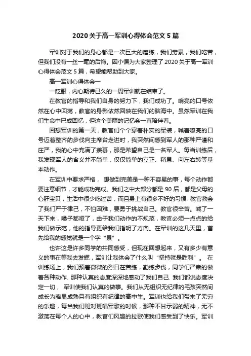 2020关于高一军训心得体会范文5篇