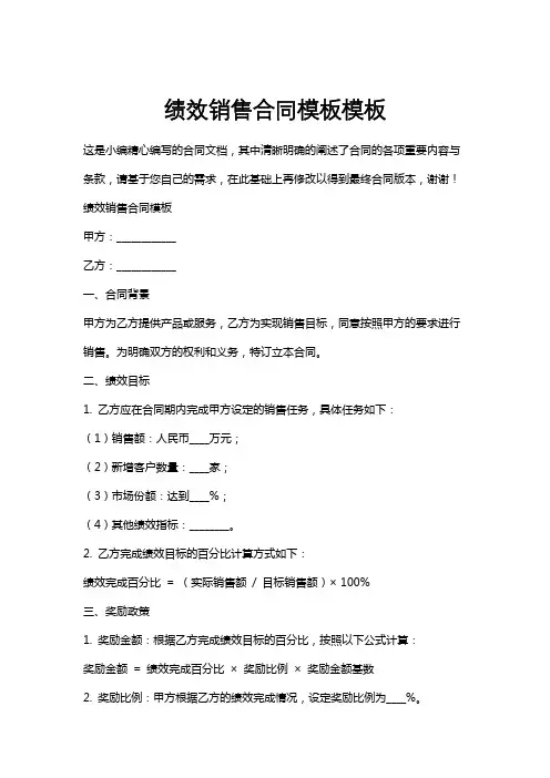 绩效销售合同模板模板
