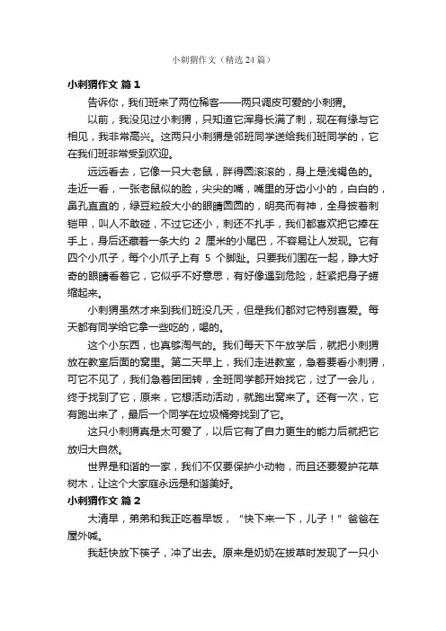 小刺猬作文（精选24篇）