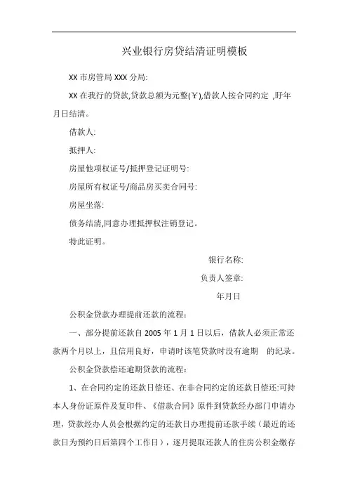 兴业银行房贷结清证明模板