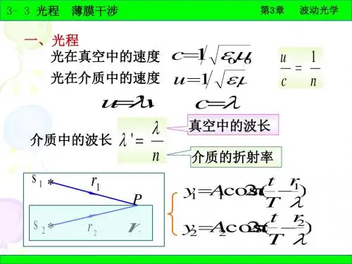 普通物理学 3-3光程 薄膜干涉-14页PPT精品文档