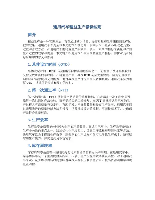 通用汽车精益生产指标应用