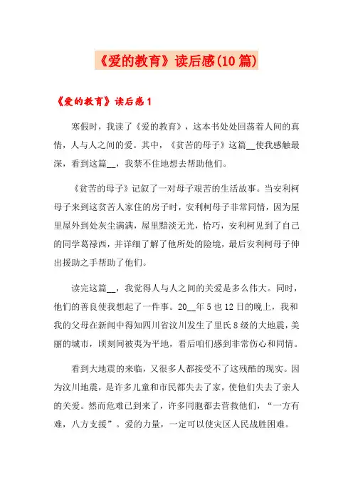 《爱的教育》读后感(10篇)