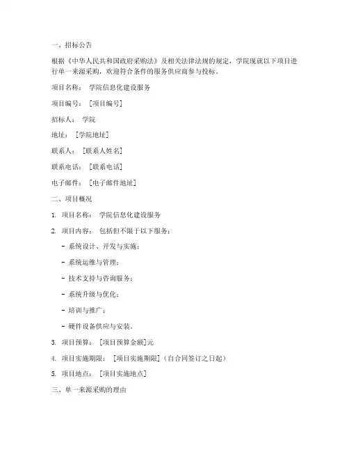 学院单一来源招标文件